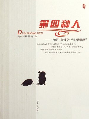 cover image of 第四种人："听鲁南的"小说漫画 (The Fourth Kind of People: "Listen to" Lu Nan's Fiction with Cartoons)